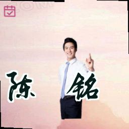 陈奕铭